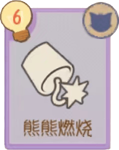 A-熊熊燃烧
