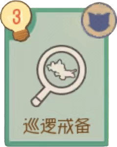 C-巡逻戒备