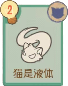 C-猫是液体