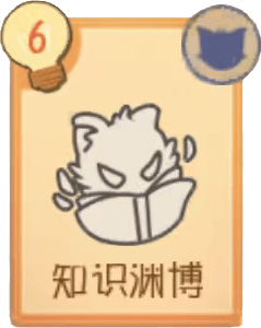 S-知识渊博