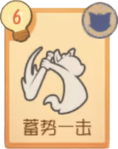 S-蓄势一击