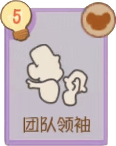 A-团队领袖