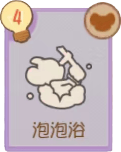 A-泡泡浴