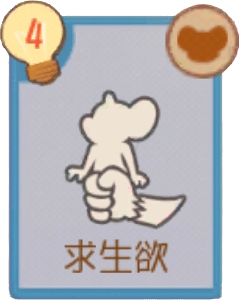 B-求生欲