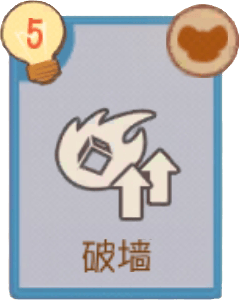B-破墙