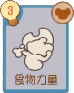 B-食物力量